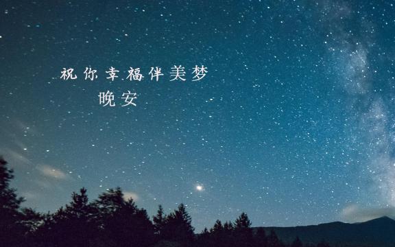 睡前一句晚安心语