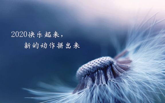 2020年跨年说说配图