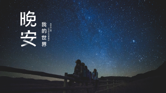 夜已深,送你晚安暖心寄语