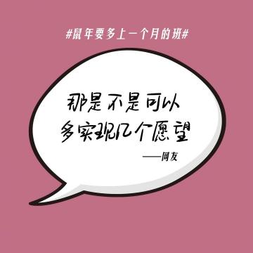 鼠年要多上一个月的班