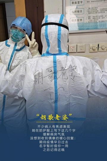 防护服上的字句句戳心