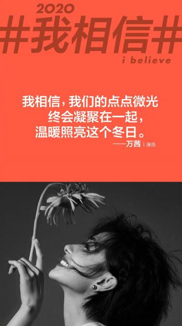 2020我相信