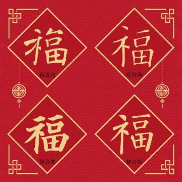 36个历史上有名的福字