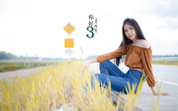 再见二月,再见我的女孩