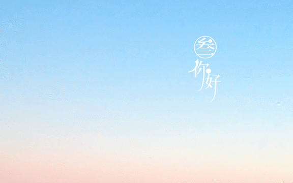 你好三月,再见二月