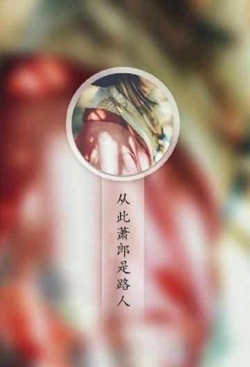 用文言文说分手