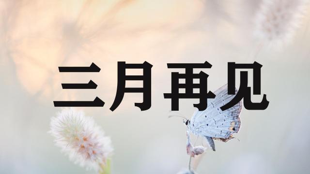 三月再见,时光流逝
