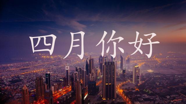 光阴冉冉,四月你好