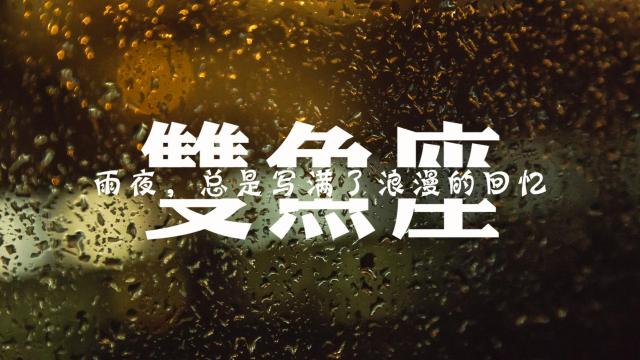 双鱼座雨夜里伤感难过心语