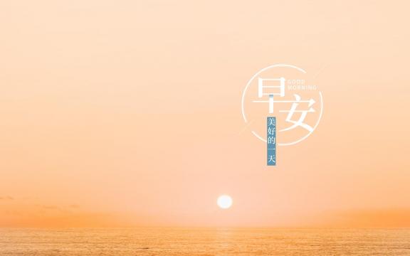 每天一句早安正能量暖心心语说说