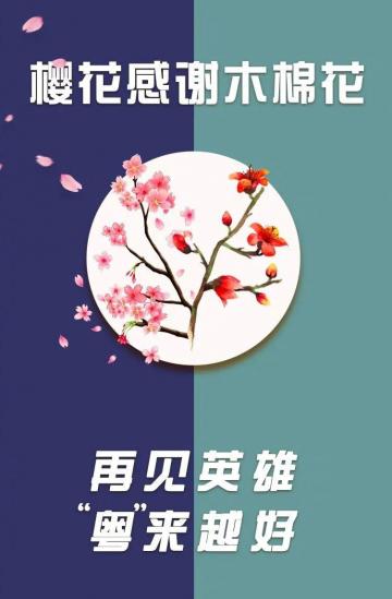 援鄂英雄,江湖再见