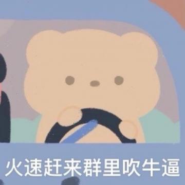 群聊流行搞笑插图