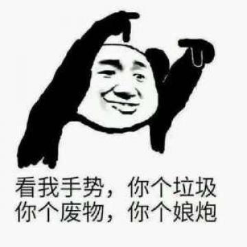 骂一个垃圾人的图片