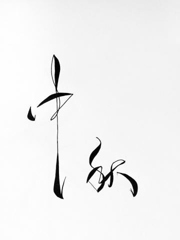 手写中秋毛笔字
