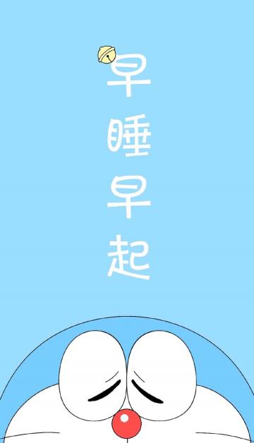 哆啦A梦早睡早起文字配图