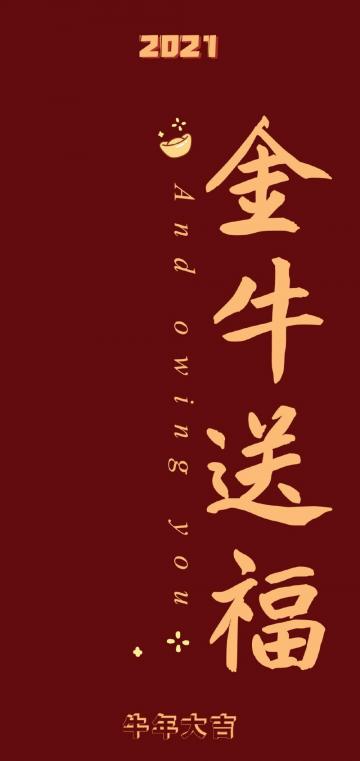 2021年金牛送福简约喜庆背景图