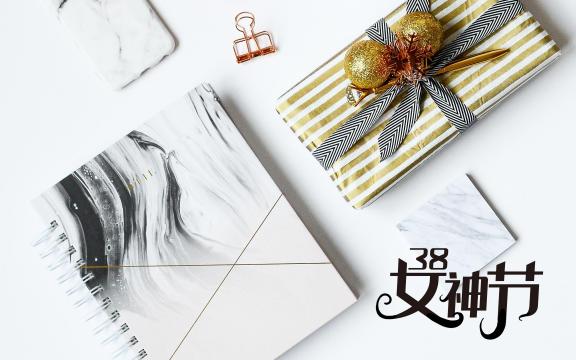 精美的3.8女神节礼物