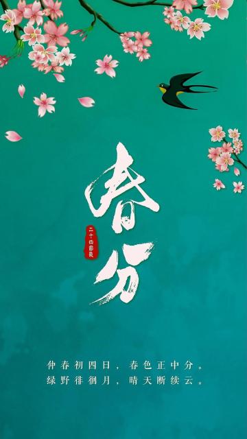 春分时节唯美背景图