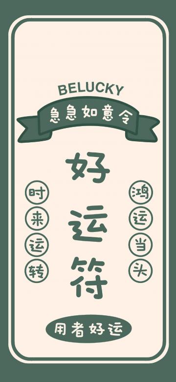 2021最新好运符文字图片