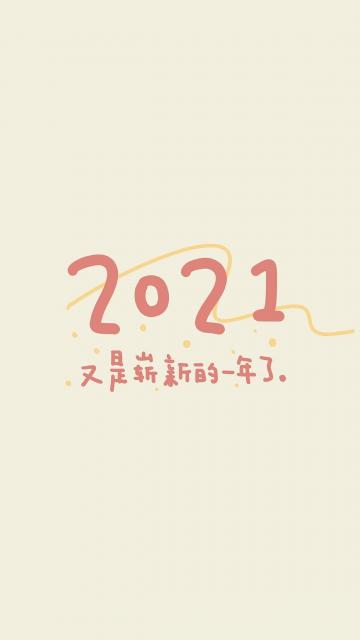 崭新的2021新年图片