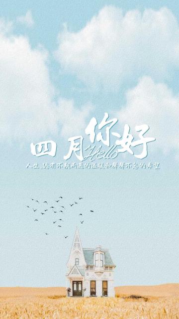 四月你好唯美迷人风光