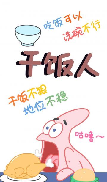 干饭人的有趣背景图