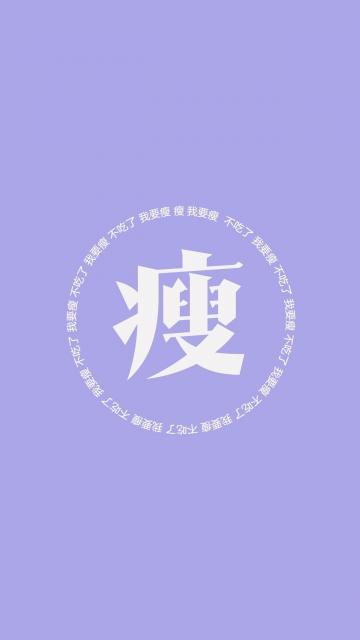 减肥的纯色背景图