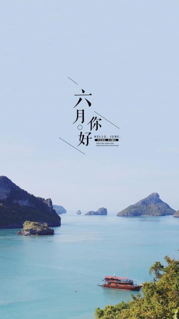 时光飞逝,六月你好