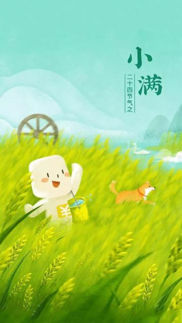 521小满时节图片