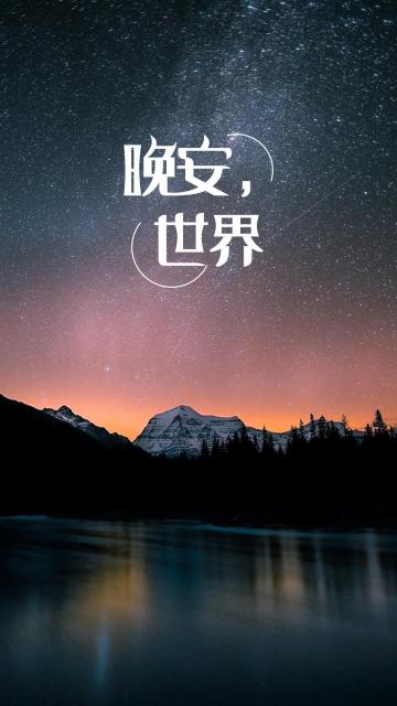晚安世界唯美风景