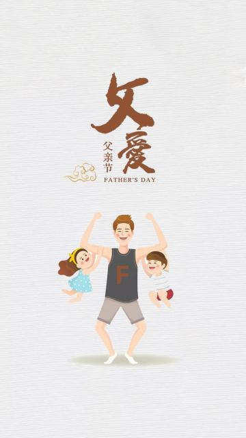 父爱如山简单创意图片